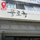 2020-239 | 울산 남구청 풍로옥 평양냉면 맛집 내돈내산 추천후기 블루리본 웨이팅