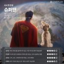 영화 슈퍼맨 2025 후기 슈퍼맨 쿠키 등 IMAX 후기, 번역?(크립토 귀엽다)
