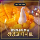 제주도 함덕 카페 망고빙수 함덕해수욕장 제주 디저트 후기