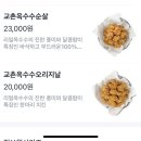교촌 신상 옥수수치킨 먹어본 후기..🌽