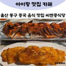 동구중학교 | 씨엔중식당 울산 동구 중국 음식 맛집 중국 요리 추천