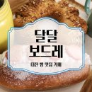 달달보드레 - 강서구 강서로50길 10 | 복수동 달달보드레 카페 후기