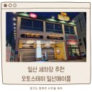 일산 오토스테이 일산 메이플 자동세차장 솔직후기