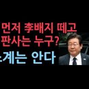 제일 먼저 이재명 배지 떼고 구속하는 판사는? 서로 이재명 목에 방울 안 달려고...'서정욱 변호사' 성창경TV﻿ 이미지