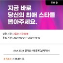 AAA 2024 인기상 사전투표 이미지