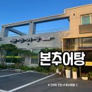 본추어탕 이미지