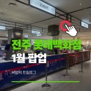 온고을로 | 전주 롯데백화점 1월 팝업 후기| 이치란라멘 아양로호두과자 마담떡집