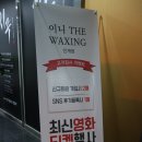이니더왁싱