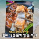 명품물회 김해점 | 김해 명품물회 방문 후기 : 시원한 물회 어떠세요?