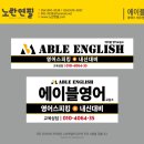 에이블영어교습소 - 영등포구 대림로8길 17 | 에이블영어교습소