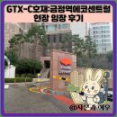 한얼초등학교 | GTX-C호재:금정역에코센트럴 현장 임장 후기
