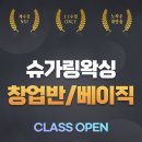 빌리프뷰티슈가링왁싱김천점 | 원주슈가링왁싱 수강 원주왁싱학원 빌리프뷰티에서 재수강없는 제대로 된 왁싱 배우기!