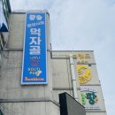 효강할인마트 | 제천중앙시장맛집 리스트, 제천에서 꼭 먹어야할 수제맥주 전문점 솔티펍 / 모아키친 큐브스테이크, 닭강정