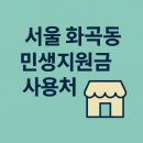 GS25 화곡월정점 | 서울 강서구 화곡1동 민생지원금 사용처