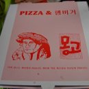 몽고햄버거.몽고피자 이미지