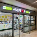 신세계약국 이미지