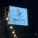 비를긋다 - 유성구 은구비서로23번길 8-17 | 애월맛집 제주나기 제주장어덮밥 히츠마부시와 딱새우장 솔직후기