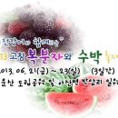 고창 복분자와 수박 대축제(2013.06.21~06.23) 이미지