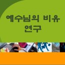 예수님의 비유 연구 (16편) - 파워포인트로 정리했습니다 이미지