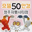 으뜸50안경 지웰시티점 이미지