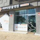 미리내동물병원 이미지
