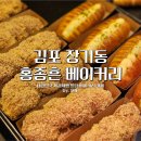 홍종흔베이커리&카페 | 김포 장기동 카페 홍종흔 베이커리 전메뉴 공유, 내돈내산 후기
