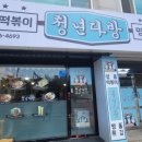청년다방덕정점