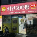 치킨대마왕 - 창원시 마산합포구 월영마을로 29 | 치킨대마왕