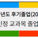 [졸업] 2020학년도 후기(2021.8월) 졸업학점 인정 신청 안내 이미지