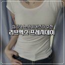 프레시데이 | 심리스 노와이어브라 리브엑스 프레시데이 솔직 착용 후기 (여름 브라 추천)