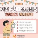 서초구치매안심센터 이미지