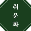 취운화