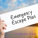 『3가지 상황에 대비한 대안(=비상탈출 계획) 구축 (정동희)』 어제 오후5시경 도보로 제가 한강다리를 건넜는데, 도보로 건너는 사람 이미지