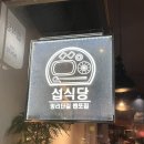 섭식당 티스토리