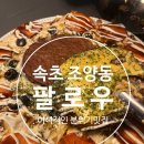 봉숭아피자 속초1호점 | 속초 조양동 술집 &amp; 레스토랑 유럽풍 이색적인 분위기 스포츠 관람은 팔로우