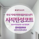 미니스톱 부산거제현대점 | 부산탄성코트 거제1차현대홈타운 베란다 리모델링 바이오세라믹 재시공 후기