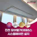 더모아 | 충북 진천 시스템에어컨 설치 리얼 후기 모아엘가더테라스