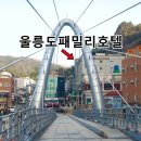 울릉도패밀리호텔 이미지