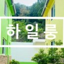 하일룽펜션 이미지