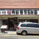 참맛있는집