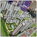 아양어린이집 | 안성 아양 예미지 아파트 모델하우스 솔직 방문 후기! 분양가, 경품이벤트