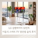 309007 | LG 삼탠바이미 32인치 이동식 스마트 TV 장단점 솔직 후기