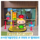 하당마트 | 서면 삼정타워 리뉴얼 오픈 팝마트 후기, 라부부,텔레토비,해리포터 재고