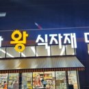 일산왕식자재마트 네이버블로그