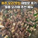 파주월롱경기-파주-월롱01 | 파주 월롱 맛집 오리떼 단체 회식 추천 메뉴 내돈내산