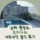 남해-189 | 남해 감성 숙소 오션뷰 트리사라 펜션 내돈내산 솔직 후기
