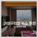 미스터스미스인형뽑기 | 가와구치코 후지산뷰 온천 호텔 추천 "더 노보리사카 호텔" 내돈내산 숙박후기