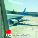 샤먼바나나 | 중국 샤먼 항공 광저우-푸저우-인천 항공권 가격 및 실제 탑승 후기