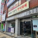 래미안가정식뷔페 이미지