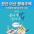 백석행복어린이집 | 천안·아산시 행복주택 자격완화 예비입주자 모집 공고 총정리